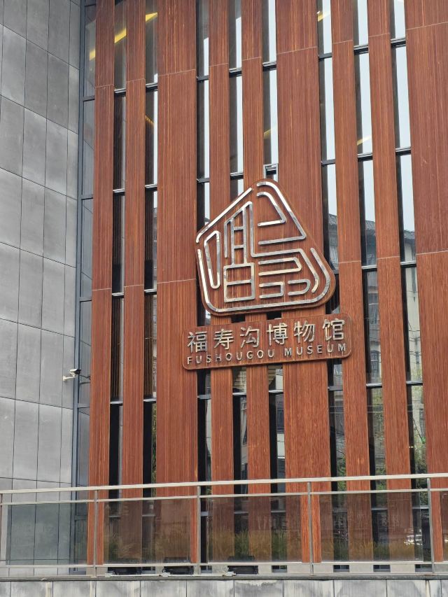 福寿沟博物馆旅行图片 1