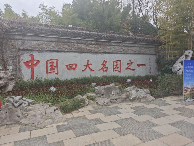个园旅行图片 1