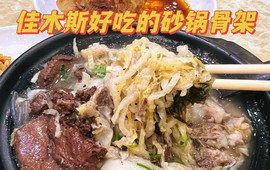 二中老头砂锅骨架