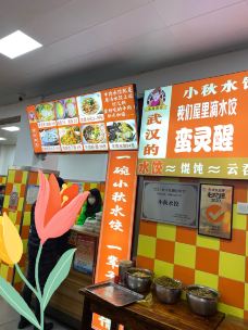 小秋水饺(大成路总店)-武汉-拥有宝贝