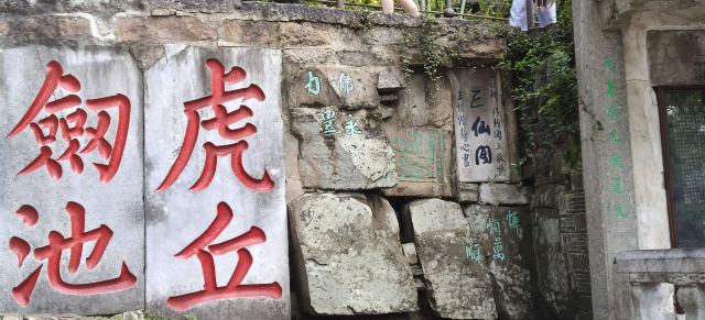 虎丘山风景区旅行图片 1