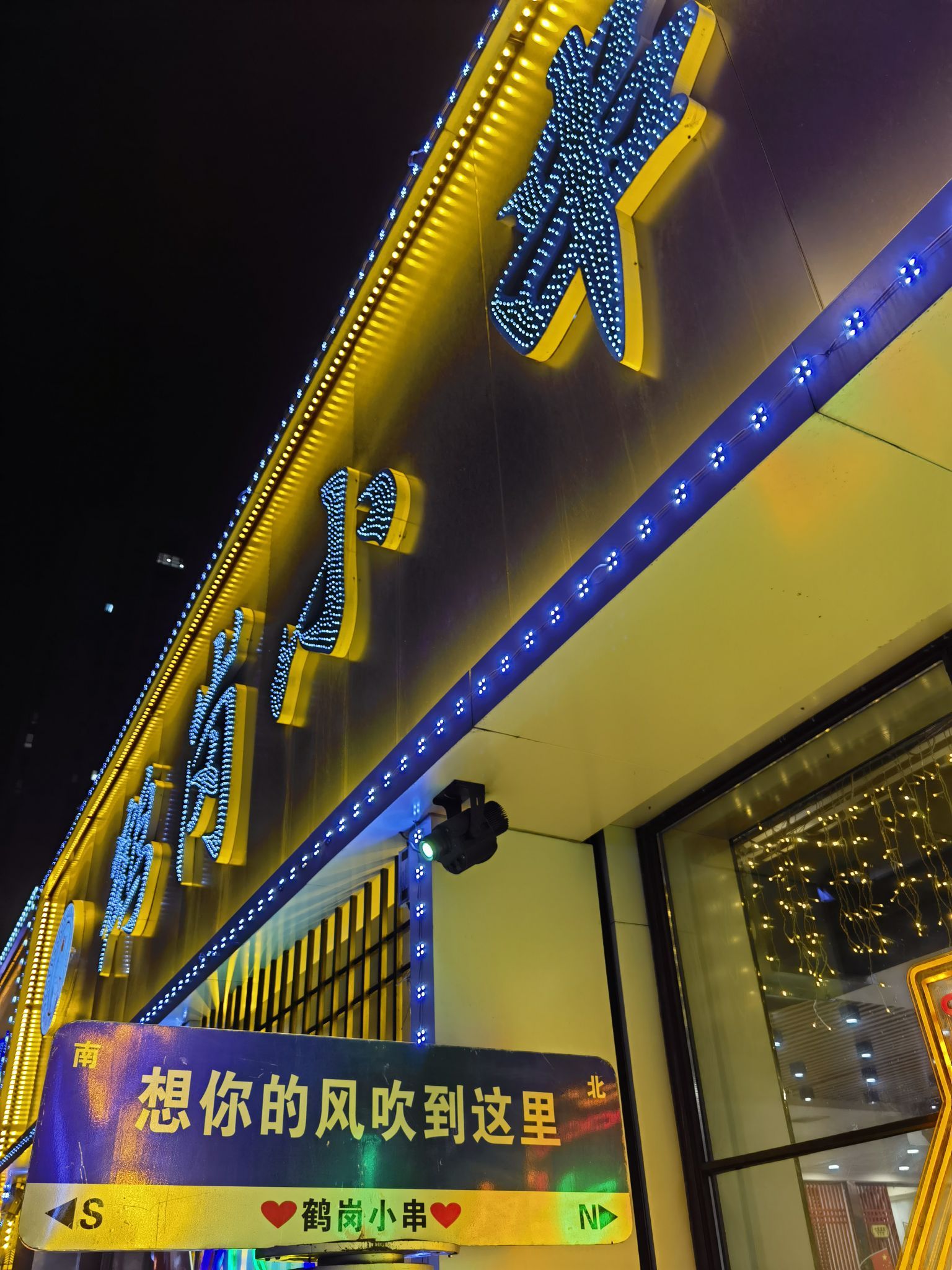 梦里留香鹤岗小串