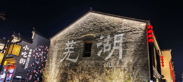 芜湖古城旅行图片 7