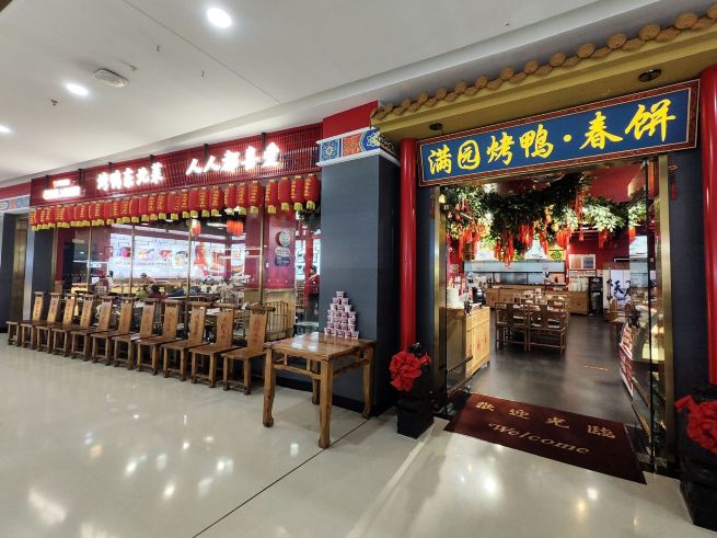 满园烤鸭·春饼(开发区万达店)
