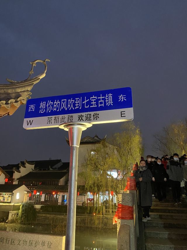 七宝古镇旅行图片 1