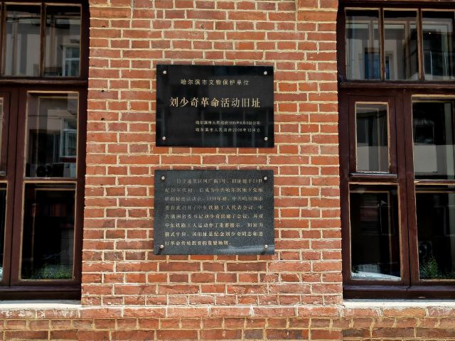 刘少奇革命活动旧址旅行图片 2