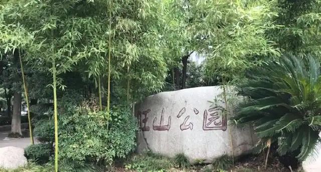 旺山公园旅行图片 3