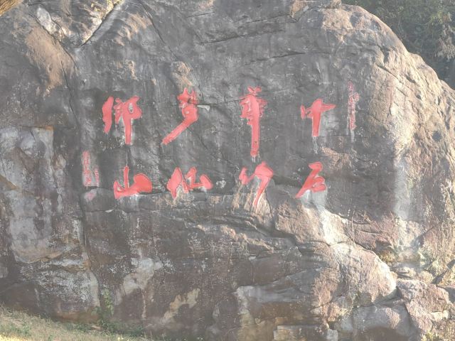 石竹山省级风景名胜区旅行图片 7