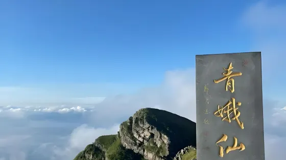 青娥山