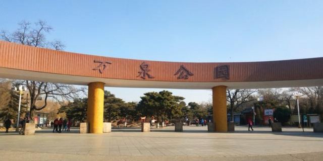 万泉公园旅行图片 3
