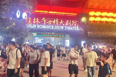 桂林千古情大剧院