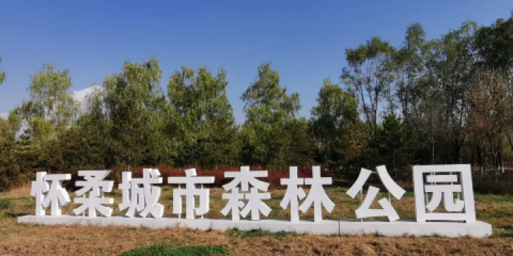 懷柔城市森林公園