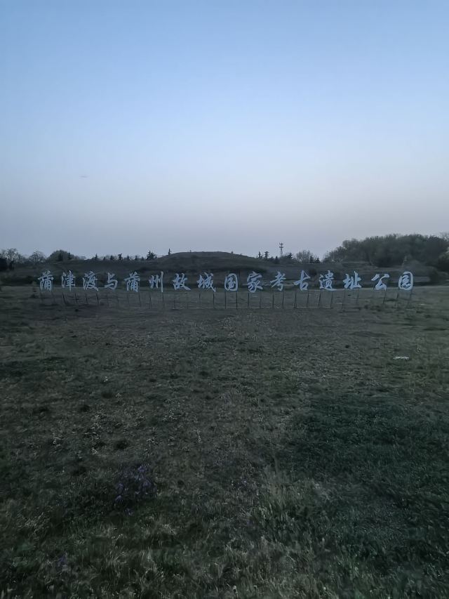 蒲津渡遗址博物馆旅行图片 1