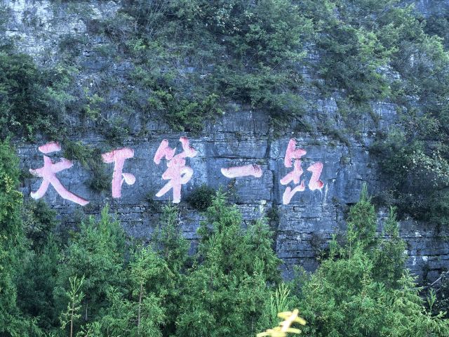 重庆云阳龙缸国家地质公园旅行图片 1