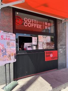 COTTI COFFEE库迪咖啡(北京东方广场店)-北京-bjbillyjiao