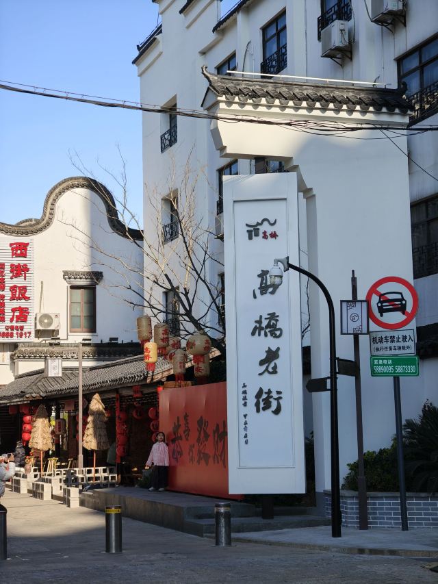 高桥老街旅行图片 3