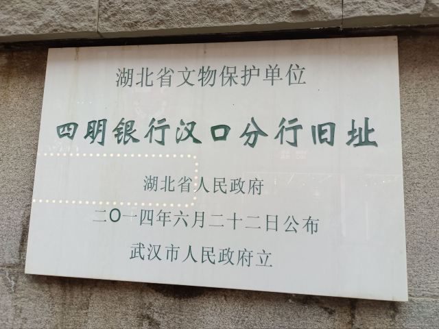 四明银行汉口分行旧址旅行图片 1