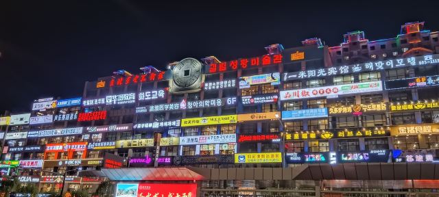延边大学网红弹幕墙旅行图片 5