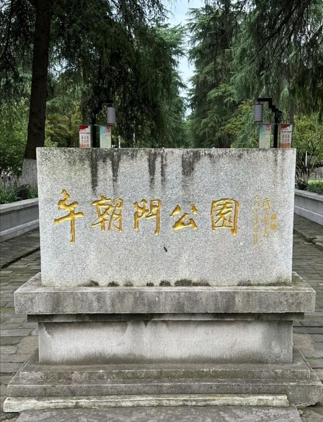 午朝门公园旅行图片 1