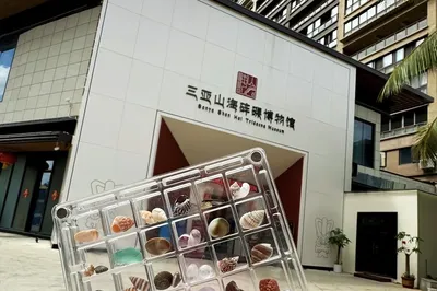 三亚山海贝文化博物馆
