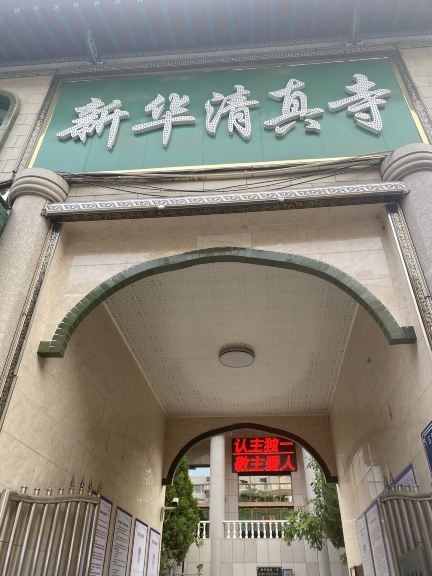 新华清真寺
