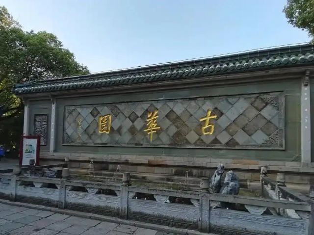 古华园旅行图片 1