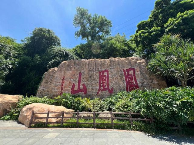 凤凰山公园旅行图片 2