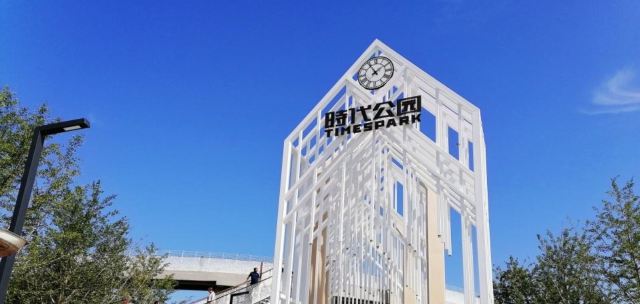 时代公园旅行图片 3