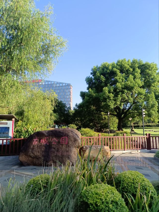 古城公园旅行图片 1