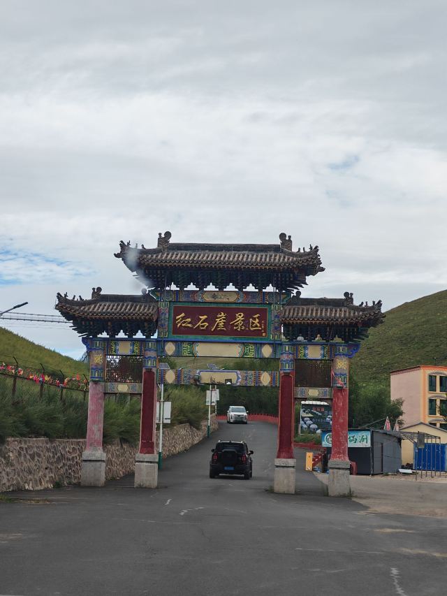 红石崖国家生态公园旅行图片 2