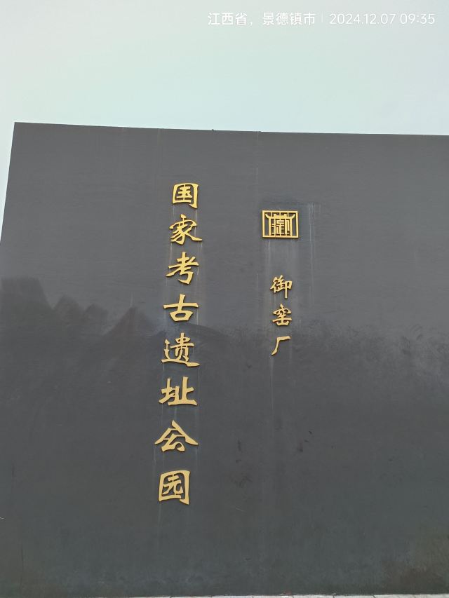 御窑厂国家考古遗址公园旅行图片 3