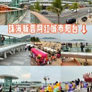 珠海IYOHO城市阳台游玩攻略简介,珠海IYOHO城市阳台门票/地址/图片/开放时间/照片/门票价格【携程攻略】