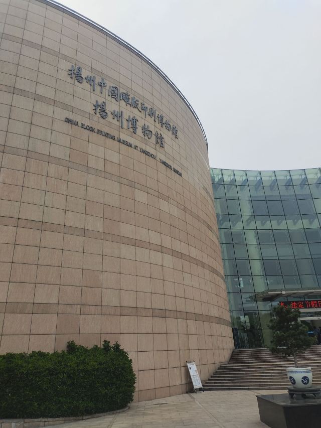 扬州双博馆旅行图片 1