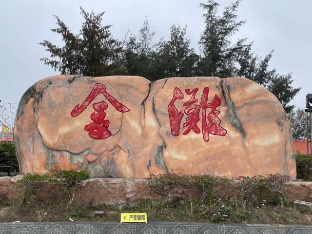 万尾金滩旅行图片 2