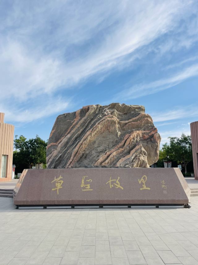 草圣故里文化产业园景区旅行图片 1
