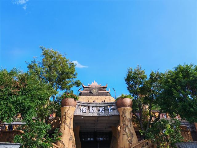 瑶望天下景区旅行图片 1