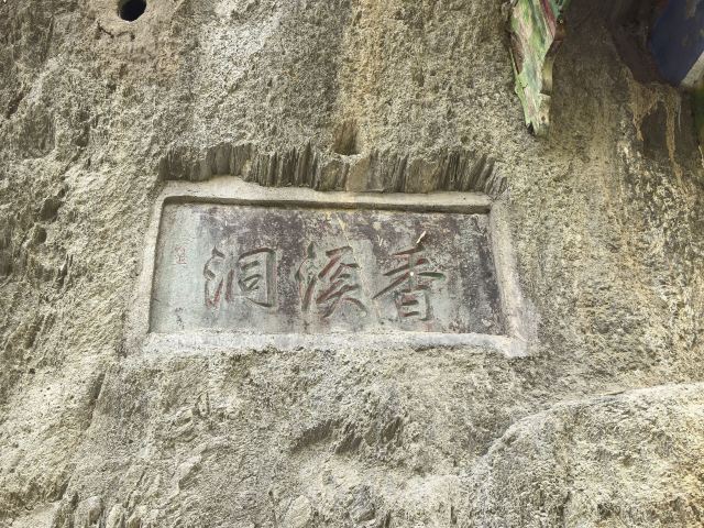 香溪古洞旅行图片 2