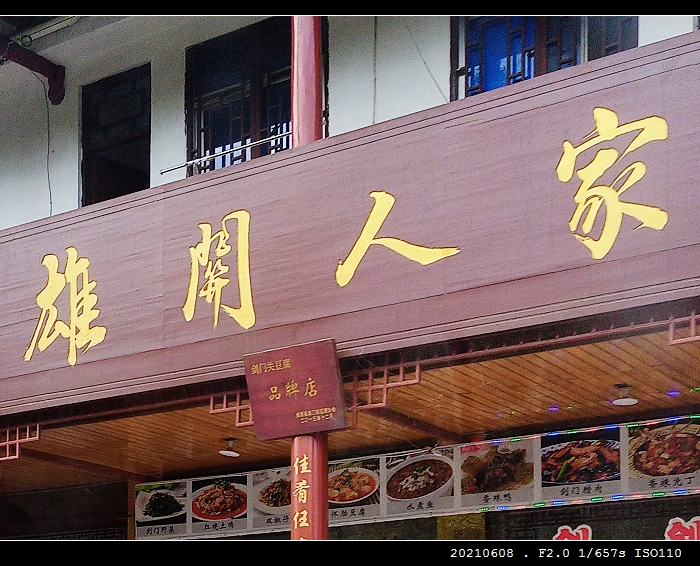 剑阁雄关人家客栈