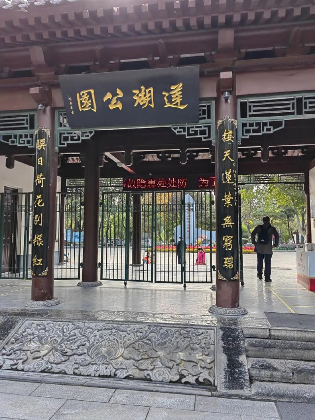 莲湖公园旅行图片 1