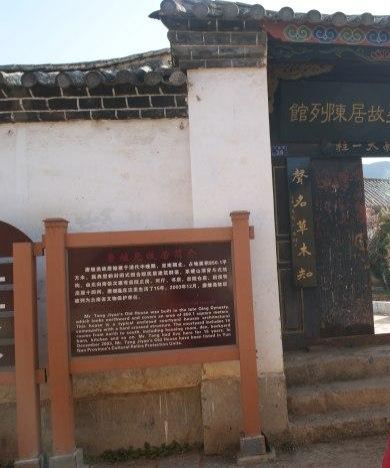 唐继尧旧居遗址旅行图片 9