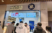 茶百道(利群集团平度购物中心店)餐厅图片