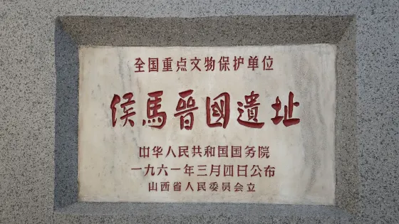 侯馬晉國遺址