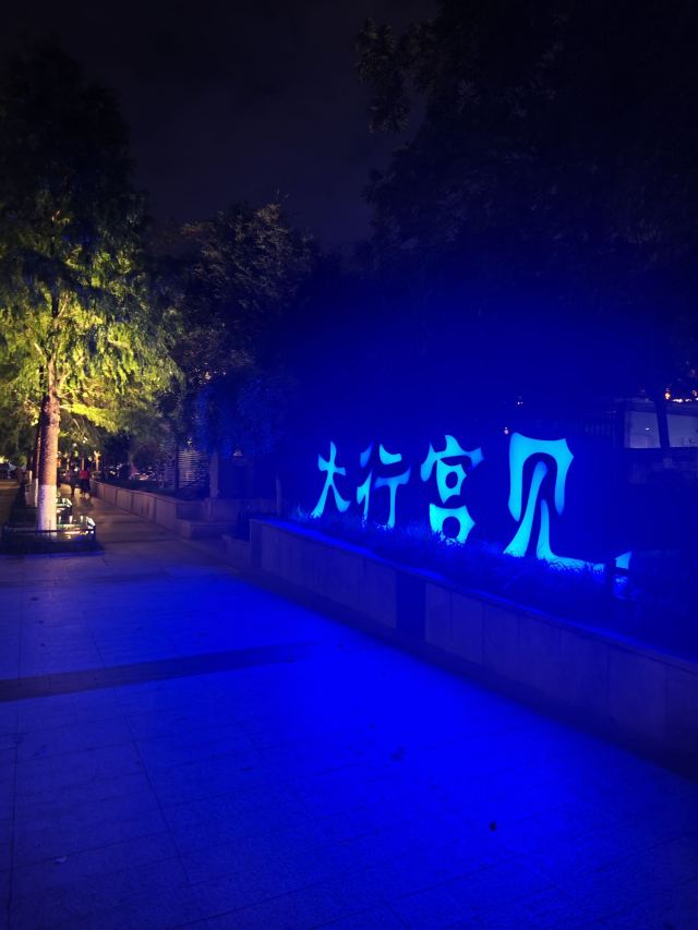南京1912街区旅行图片 1