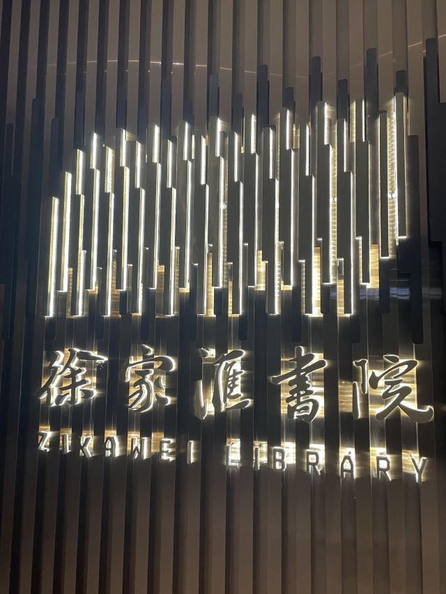 徐家汇大修道院旅行图片 2