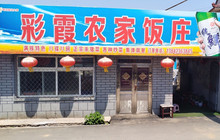 彩霞农家饭庄餐厅图片