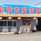 彩霞农家饭庄