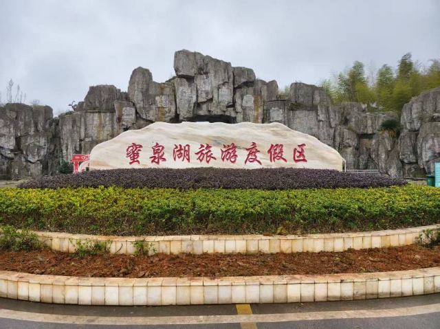 蜜泉湖旅游度假区旅行图片 3