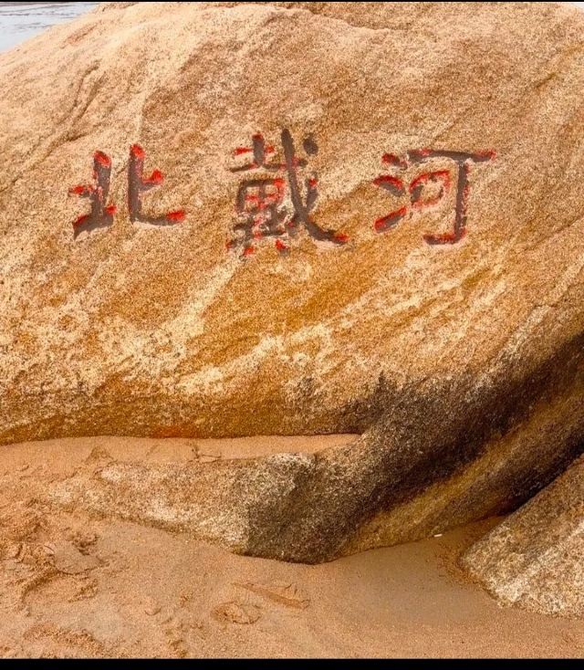 老虎石海上公园旅行图片 2