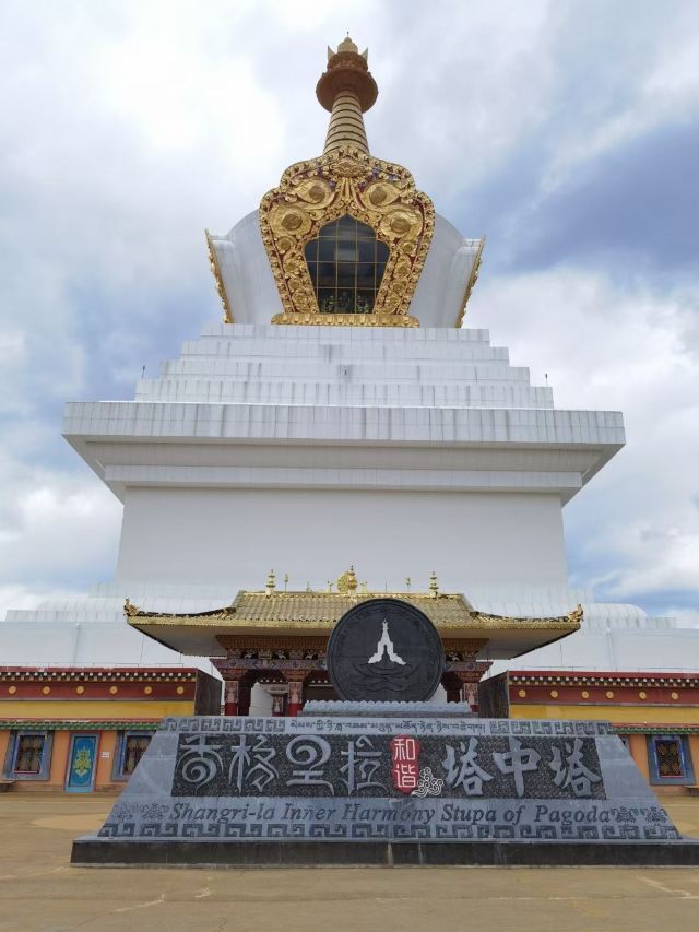 香格里拉和谐塔中塔旅行图片 1