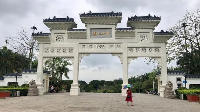 中山公园旅行图片 1